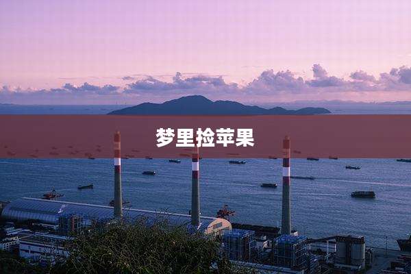 梦里捡苹果