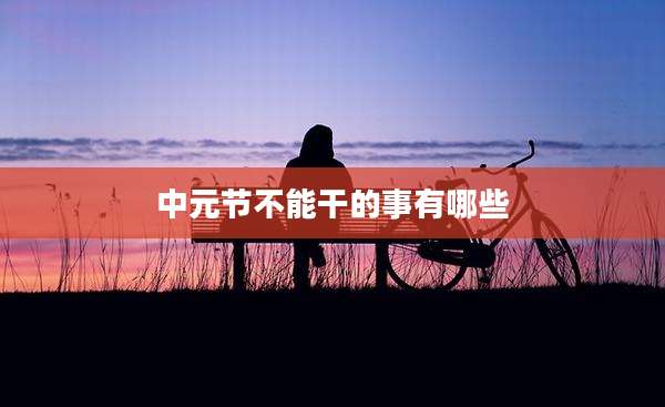 中元节不能干的事有哪些