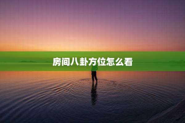 房间八卦方位怎么看