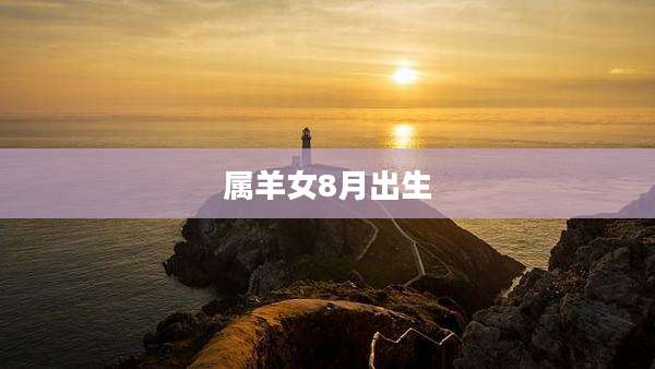 属羊女8月出生