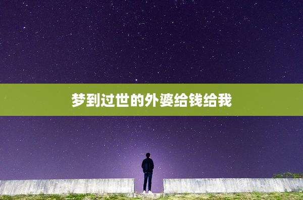 梦到过世的外婆给钱给我