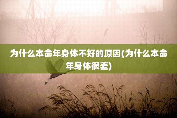 为什么本命年身体不好的原因(为什么本命年身体很差)