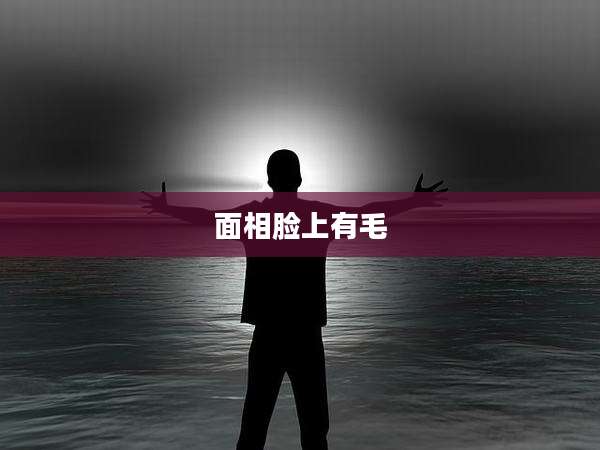 面相脸上有毛