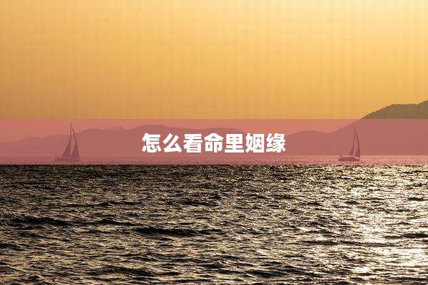 怎么看命里姻缘