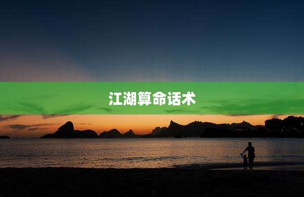 江湖算命话术