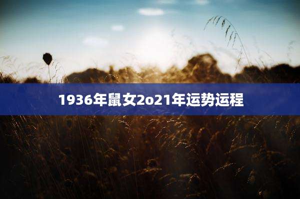 1936年鼠女2o21年运势运程