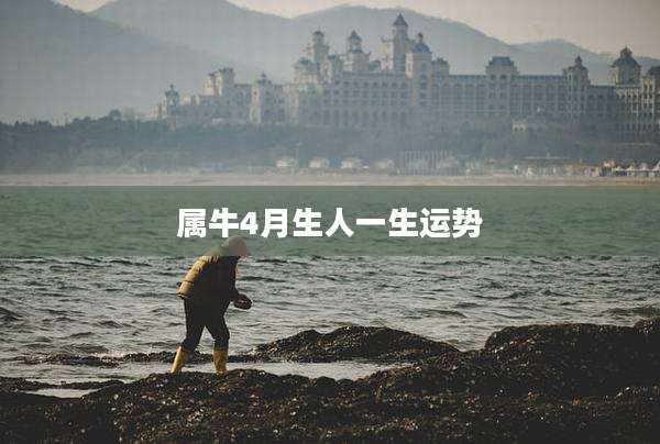 属牛4月生人一生运势