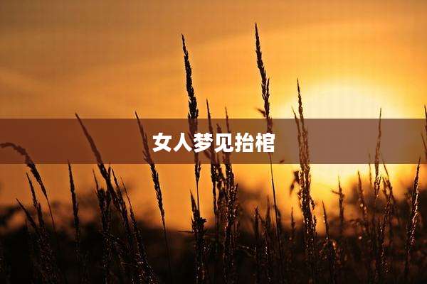 女人梦见抬棺