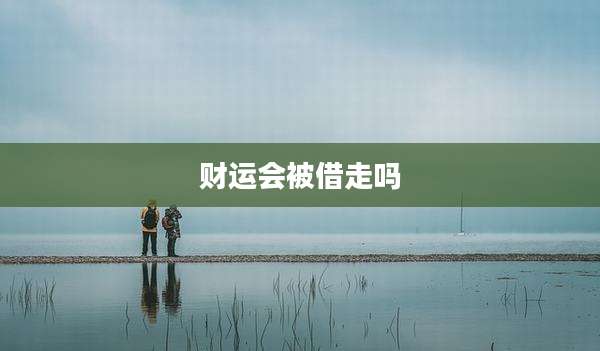财运会被借走吗