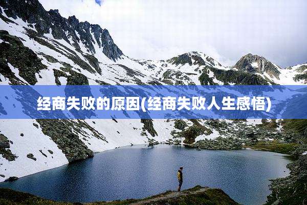 经商失败的原因(经商失败人生感悟)