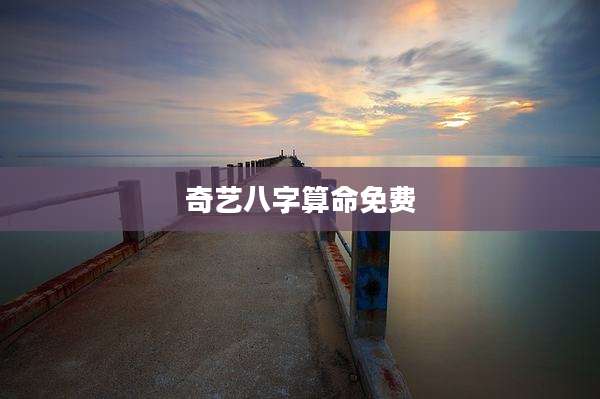 奇艺八字算命免费