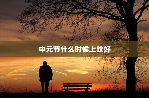 中元节什么时候上坟好