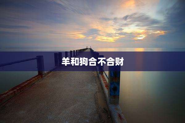 羊和狗合不合财