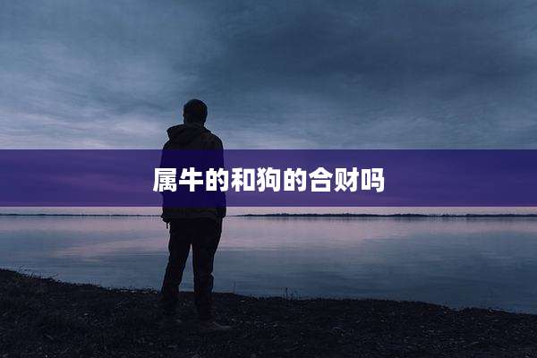 属牛的和狗的合财吗