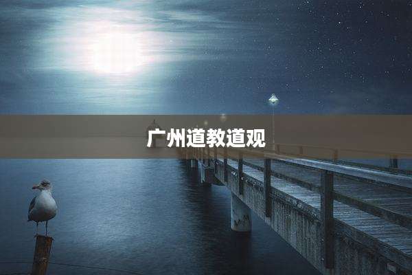 广州道教道观