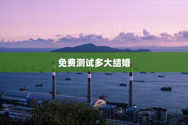 免费测试多大结婚