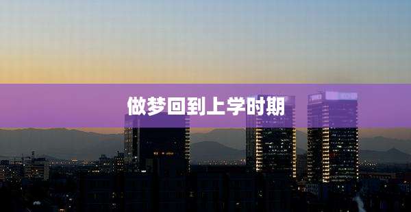 做梦回到上学时期
