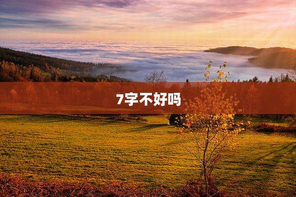 7字不好吗