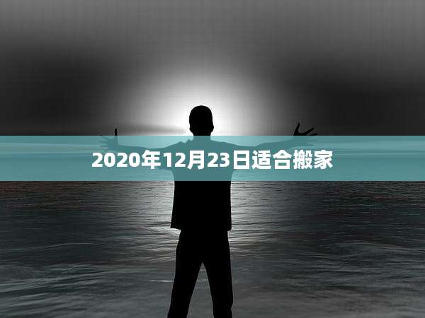 2020年12月23日适合搬家