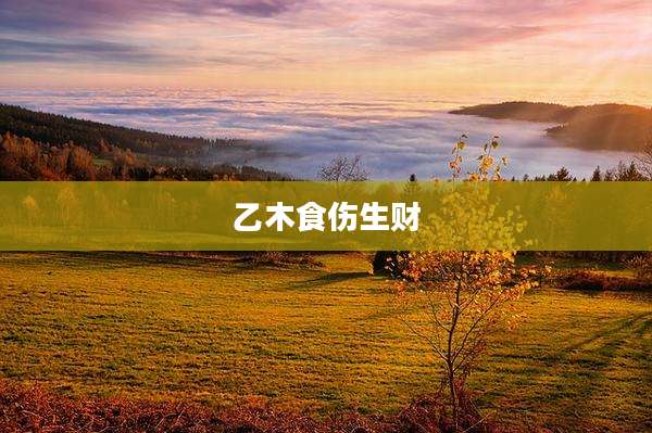 乙木食伤生财