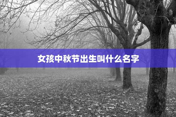 女孩中秋节出生叫什么名字