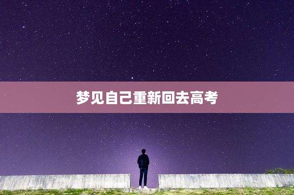 梦见自己重新回去高考