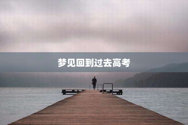 梦见回到过去高考