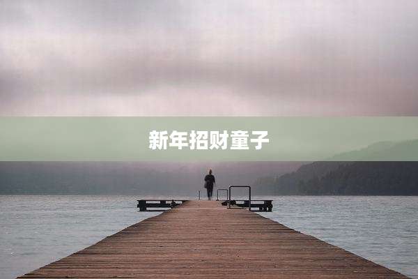 新年招财童子