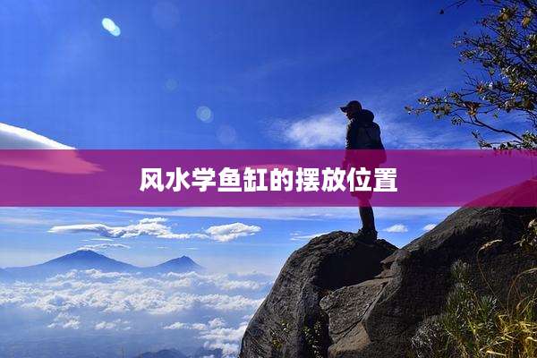 风水学鱼缸的摆放位置