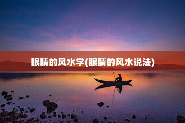 眼睛的风水学(眼睛的风水说法)