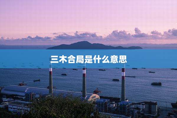 三木合局是什么意思