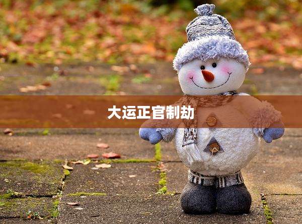 大运正官制劫