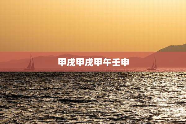 甲戌甲戌甲午壬申