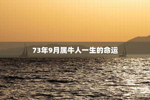 73年9月属牛人一生的命运