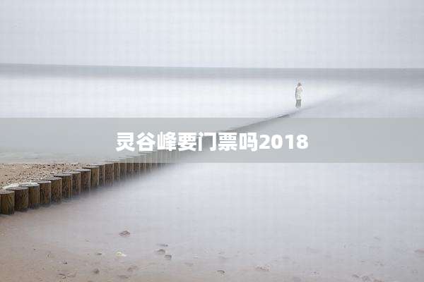 灵谷峰要门票吗2018