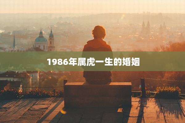 1986年属虎一生的婚姻