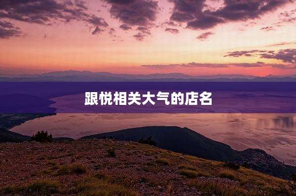 跟悦相关大气的店名