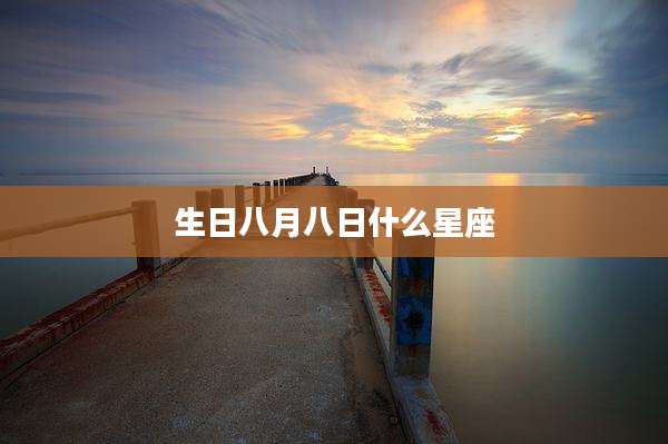 生日八月八日什么星座