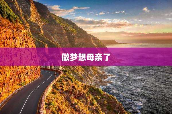 做梦想母亲了