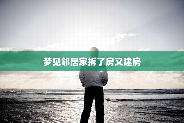 梦见邻居家拆了房又建房