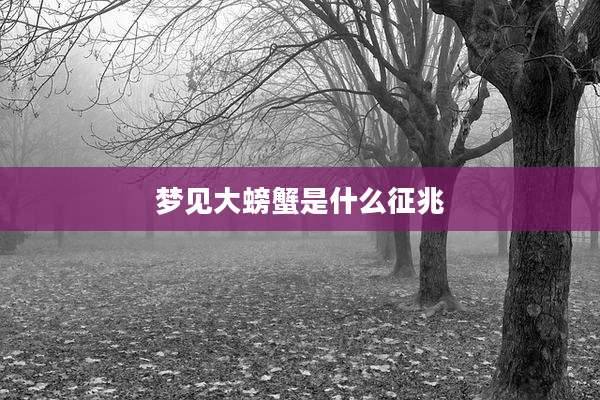 梦见大螃蟹是什么征兆