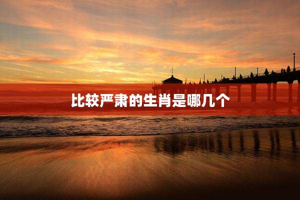 比较严肃的生肖是哪几个