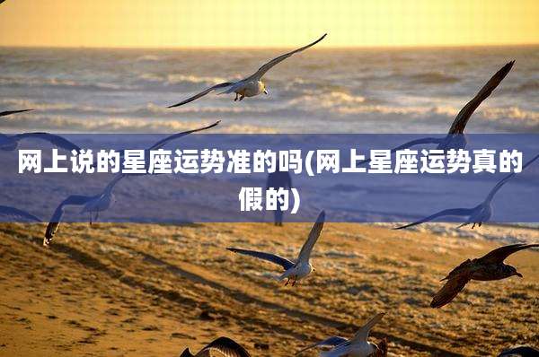 网上说的星座运势准的吗(网上星座运势真的假的)