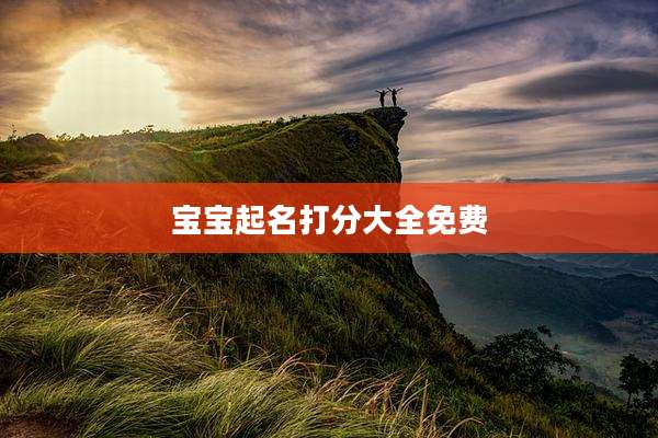宝宝起名打分大全免费