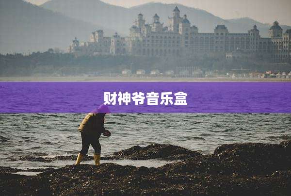财神爷音乐盒
