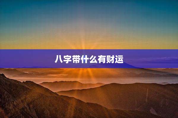 八字带什么有财运