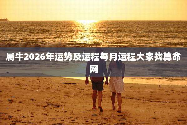 属牛2026年运势及运程每月运程大家找算命网