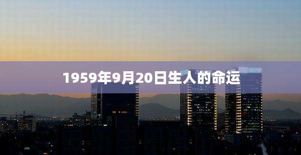 1959年9月20日生人的命运