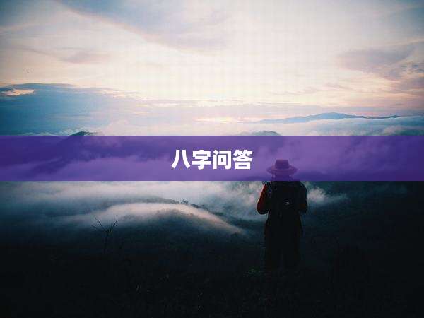八字问答