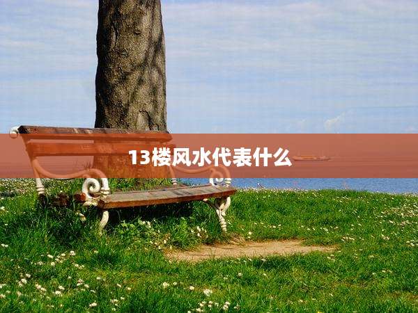 13楼风水代表什么